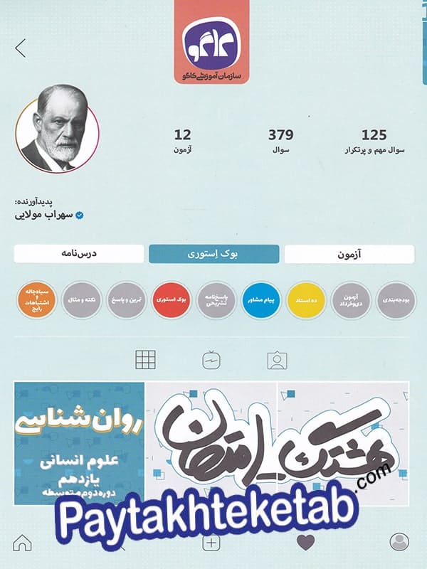 هشتگ امتحان روان شناسی یازدهم کاگو - پایتخت کتاب