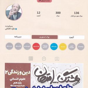 هشتگ امتحان دین و زندگی یازدهم رشته انسانی کاگو - پایتخت کتاب