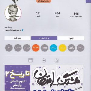 هشتگ امتحان تاریخ یازدهم رشته انسانی کاگو - پایتخت کتاب