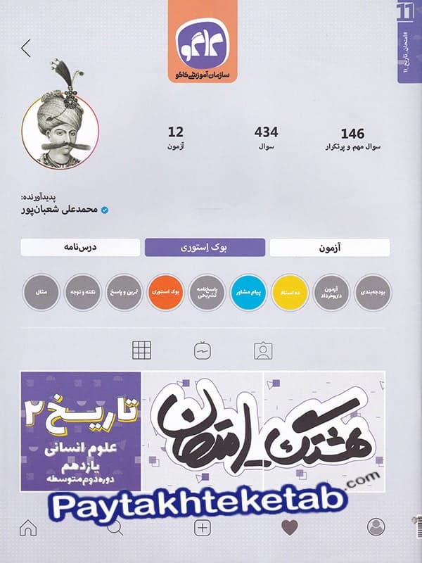 هشتگ امتحان تاریخ یازدهم رشته انسانی کاگو - پایتخت کتاب