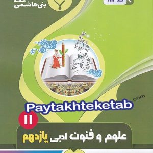 علوم و فنون ادبی یازدهم بنی هاشمی - پایتخت کتاب