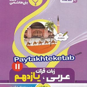 عربی یازدهم رشته انسانی بنی هاشمی - پایتخت کتاب