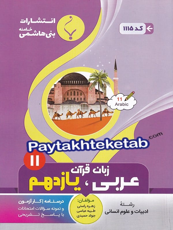 عربی یازدهم رشته انسانی بنی هاشمی - پایتخت کتاب