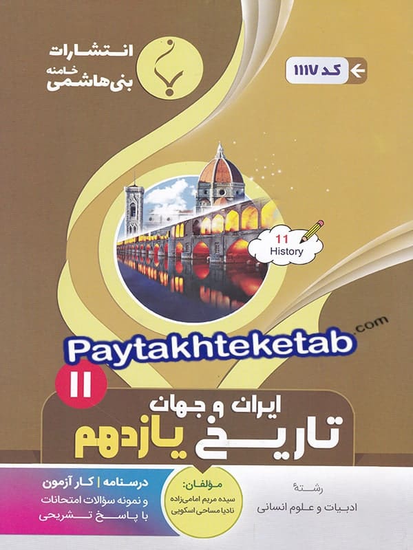 تاریخ یازدهم بنی هاشمی - پایتخت کتاب