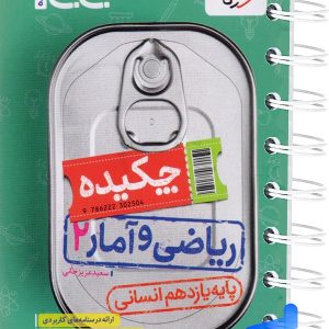 جیبی چکیده ریاضی و آمار یازدهم انسانی خیلی سبز - پایتخت کتاب