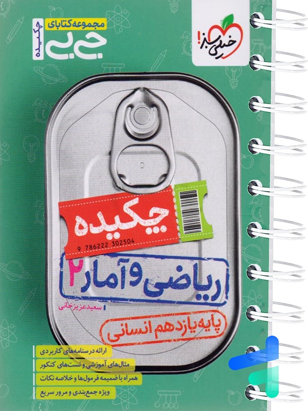 جیبی چکیده ریاضی و آمار یازدهم انسانی خیلی سبز - پایتخت کتاب
