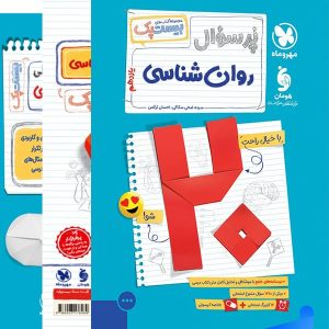 پرسوال بیست پک روان شناسی یازدهم مهروماه - پایتخت کتاب