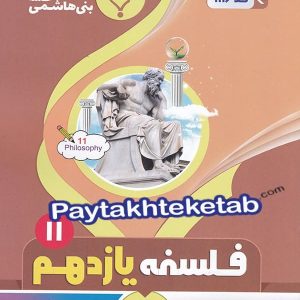 فلسفه یازدهم بنی هاشمی - پایتخت کتاب