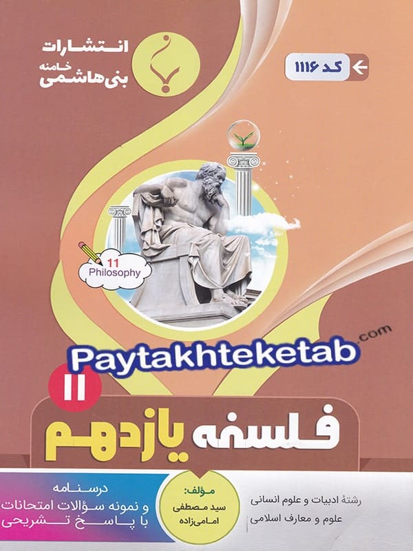 فلسفه یازدهم بنی هاشمی - پایتخت کتاب