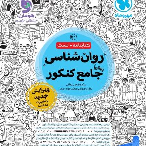 روان شناسی جامع کنکور مهروماه - پایتخت کتاب
