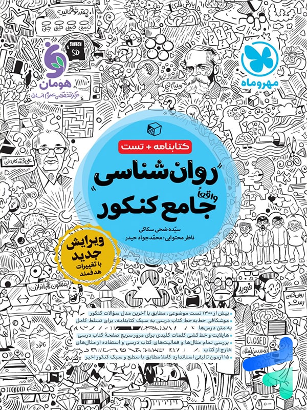 روان شناسی جامع کنکور مهروماه - پایتخت کتاب