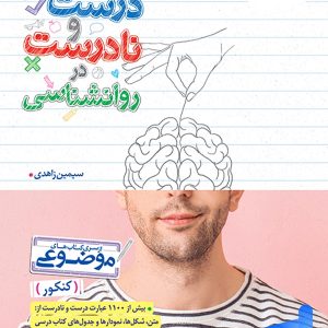 عبارت های درست و نادرست در روانشناسی خیلی سبز - پایتخت کتاب