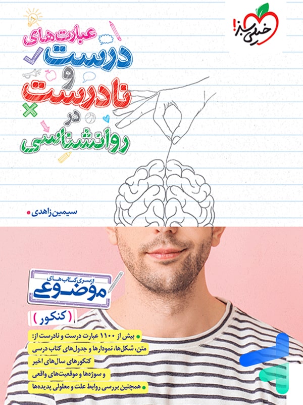 عبارت های درست و نادرست در روانشناسی خیلی سبز - پایتخت کتاب