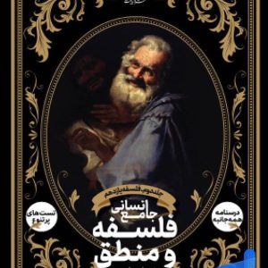 فلسفه و منطق جامع انسانی جلد دوم فلسفه یازدهم دریافت - پایتخت کتاب