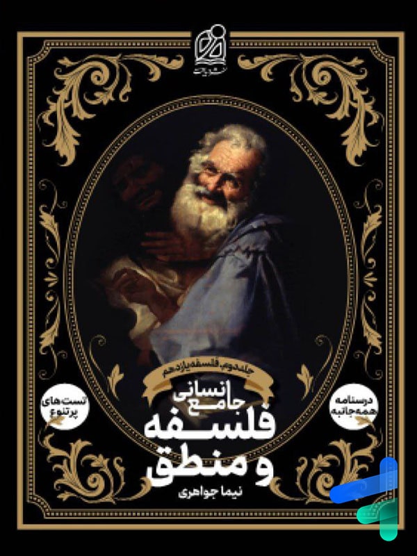 فلسفه و منطق جامع انسانی جلد دوم فلسفه یازدهم دریافت - پایتخت کتاب