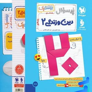 پرسوال دین و زندگی یازدهم انسانی بیست پک مهروماه