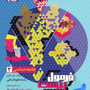 فرمول بیست جامعه شناسی یازدهم گاج - پایتخت کتاب