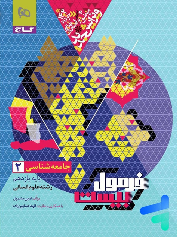 فرمول بیست جامعه شناسی یازدهم گاج - پایتخت کتاب