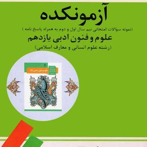 آزمونکده علوم و فنون ادبی یازدهم تیرگان - پایتخت کتاب