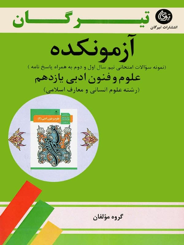 آزمونکده علوم و فنون ادبی یازدهم تیرگان - پایتخت کتاب