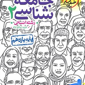جامعه شناسی یازدهم تست خیلی سبز - پایتخت کتاب