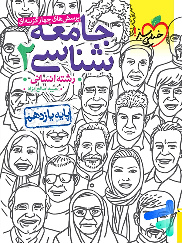 جامعه شناسی یازدهم تست خیلی سبز - پایتخت کتاب