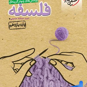 فلسفه یازدهم تست خیلی سبز - پایتخت کتاب