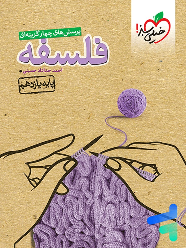 فلسفه یازدهم تست خیلی سبز - پایتخت کتاب