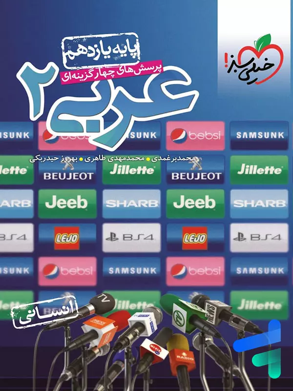 عربی یازدهم انسانی تست خیلی سبز - پایتخت کتاب