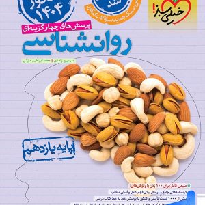روانشناسی یازدهم تست خیلی سبز - پایتخت کتاب