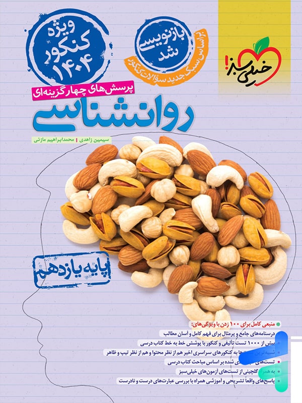 روانشناسی یازدهم تست خیلی سبز - پایتخت کتاب