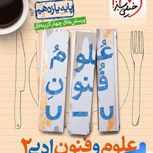 علوم و فنون ادبی یازدهم تست خیلی سبز - پایتخت کتاب