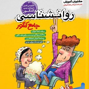 روان شناسی جامع کنکور مشاوران آموزش - پایتخت کتاب