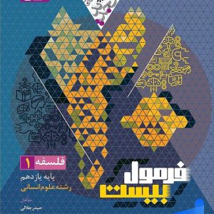 فرمول بیست فلسفه یازدهم گاج - پایتخت کتاب