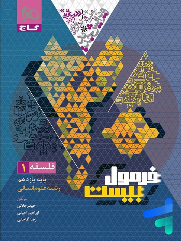 فرمول بیست فلسفه یازدهم گاج - پایتخت کتاب