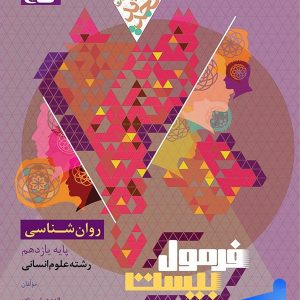 فرمول بیست روان شناسی یازدهم گاج - پایتخت کتاب