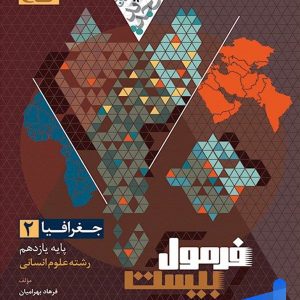 فرمول بیست جغرافیا یازدهم گاج - پایتخت کتاب