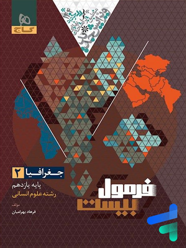 فرمول بیست جغرافیا یازدهم گاج - پایتخت کتاب
