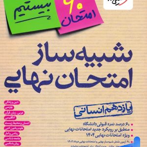 بسته شبیه ساز نهایی یازدهم انسانی خیلی سبز - پایتخت کتاب
