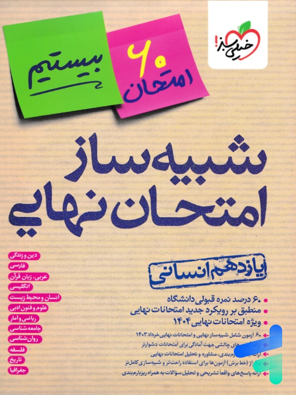 بسته شبیه ساز نهایی یازدهم انسانی خیلی سبز - پایتخت کتاب