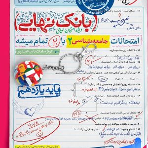 بانک نهایی جامعه شناسی یازدهم خیلی سبز - پایتخت کتاب