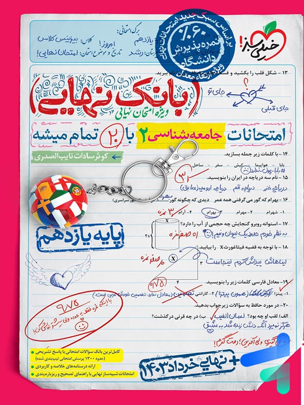 بانک نهایی جامعه شناسی یازدهم خیلی سبز - پایتخت کتاب