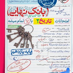 بانک نهایی تاریخ یازدهم انسانی خیلی سبز - پایتخت کتاب