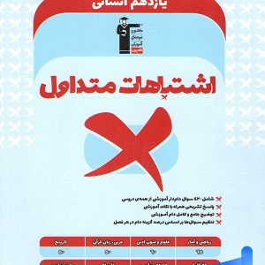 اشتباهات متداول یازدهم رشته انسانی قلم چی - پایتخت کتاب