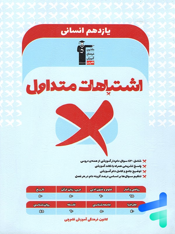 اشتباهات متداول یازدهم رشته انسانی قلم چی - پایتخت کتاب