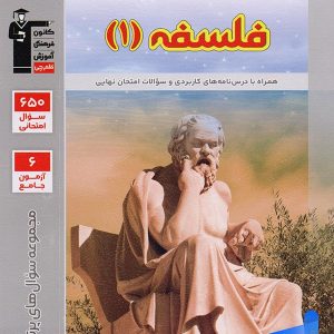 پرتکرار فلسفه یازدهم قلم چی - پایتخت کتاب