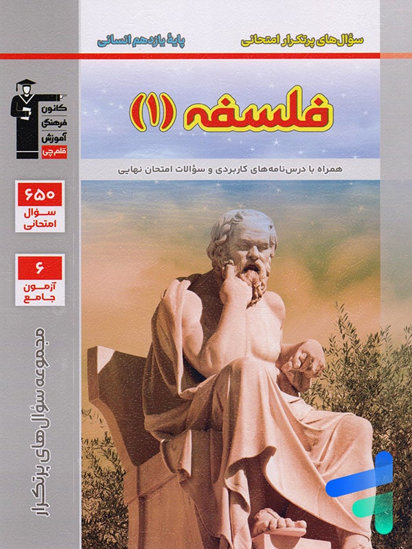 پرتکرار فلسفه یازدهم قلم چی - پایتخت کتاب