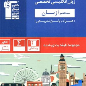زبان انگلیسی تخصصی منحصراََ زبان کنکور آبی قلم چی