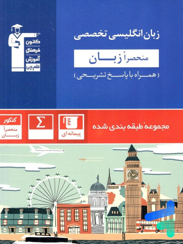 زبان انگلیسی تخصصی منحصراََ زبان کنکور آبی قلم چی