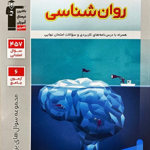 پرتکرار روان شناسی یازدهم قلم چی - پایتخت کتاب